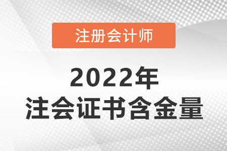 注冊會計師證書的含金量有多高？