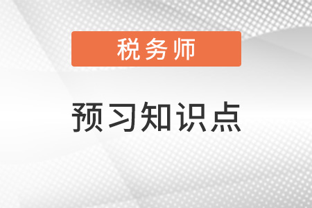 2022年稅務(wù)師財(cái)務(wù)與會(huì)計(jì)預(yù)習(xí)搶跑：股利分配（三）