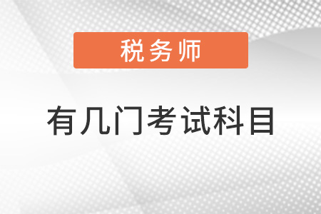 稅務(wù)師有幾門考試科目？