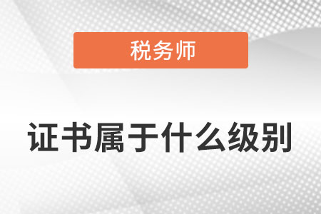 稅務(wù)師是什么級(jí)別的證書(shū)呢？