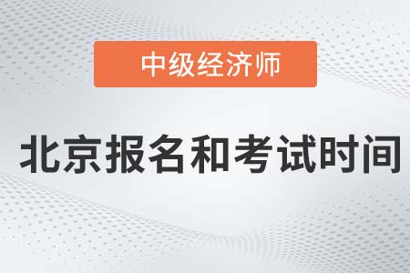 2022年北京市大興區(qū)中級經(jīng)濟(jì)師報(bào)名考試時(shí)間是哪天