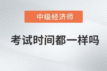 上海市普陀區(qū)中級經(jīng)濟(jì)師每年考試時(shí)間都一樣嗎