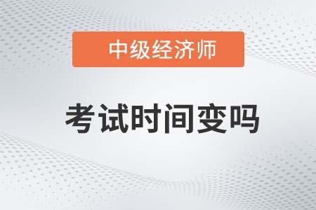 上海市普陀區(qū)中級(jí)經(jīng)濟(jì)師考試時(shí)間變么