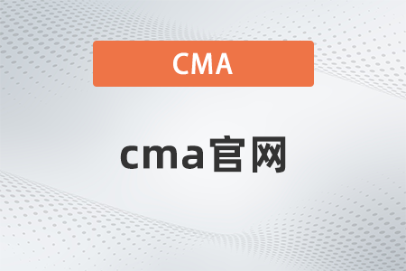 cma官網(wǎng)怎么報(bào)名