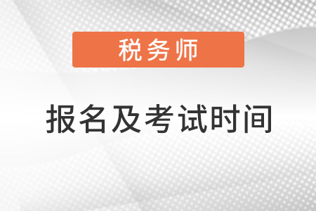 稅務師報名及考試時間