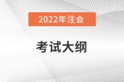 2022注冊會計師大綱變動有哪些？