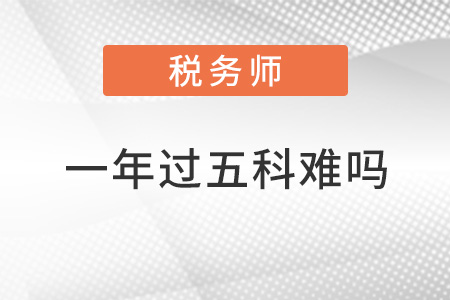 注冊(cè)稅務(wù)師一年考5門困難嗎？