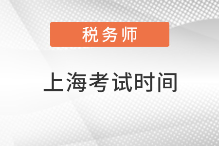 上海市金山區(qū)稅務(wù)師2022考試時間