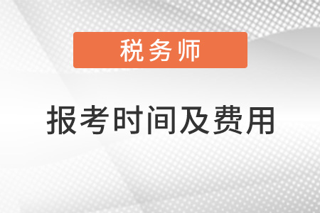 2022稅務(wù)師報考時間及費用