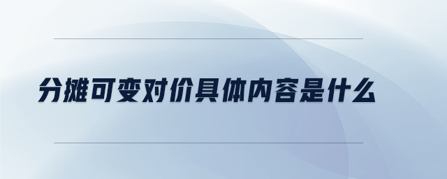 分?jǐn)偪勺儗?duì)價(jià)具體內(nèi)容是什么