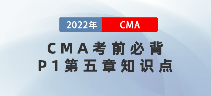 速來！CMA考前必背P1第五章知識點趕緊get！