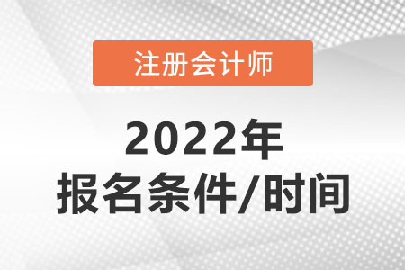 河南省平頂山2022年注冊(cè)會(huì)計(jì)師報(bào)考條件和時(shí)間