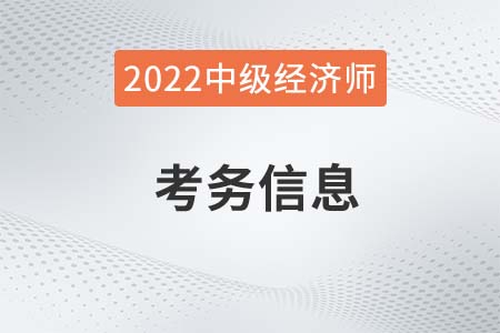 2022年寧夏自治區(qū)中衛(wèi)中級經濟師報名時間及考務安排官方通知