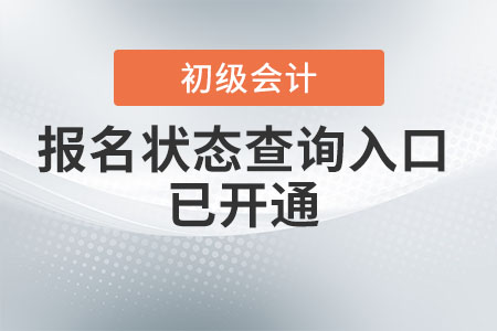 2022年初級會計報名狀態(tài)查詢?nèi)肟谝验_通！初級考生速查！