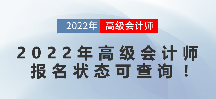 2022年高級(jí)會(huì)計(jì)師報(bào)名狀態(tài)可查詢！
