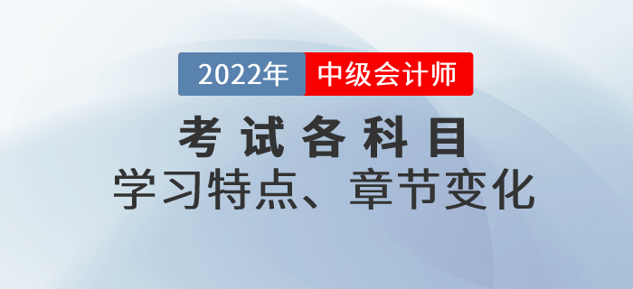 中級會(huì)計(jì)考試各科目特點(diǎn)、考查重點(diǎn)、章節(jié)變化，一文了解！