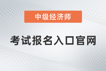 2022年中級(jí)經(jīng)濟(jì)師報(bào)名入口官網(wǎng)