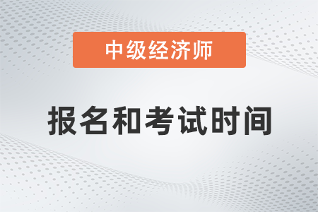 2022年中級(jí)經(jīng)濟(jì)師報(bào)名和考試時(shí)間是哪天