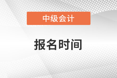 河南省信陽2022年中級會計報名時間在何時？