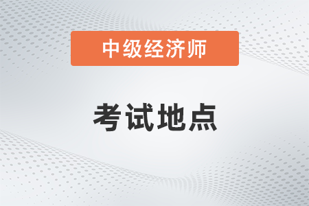 2022年重慶市永川區(qū)中級經(jīng)濟(jì)師考試地點(diǎn)是什么
