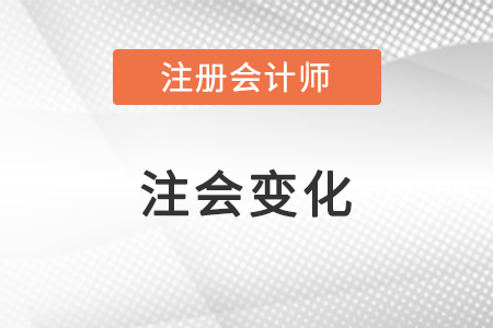 2022注會(huì)變化大嗎？