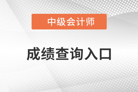 云南省大理中級(jí)會(huì)計(jì)成績(jī)查詢?nèi)肟谠谀睦铮? alt=
