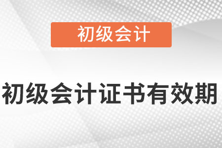 初級(jí)會(huì)計(jì)證書是永久有效嗎？