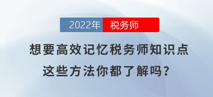 想要高效記憶稅務(wù)師知識點，這些方法你都了解嗎？