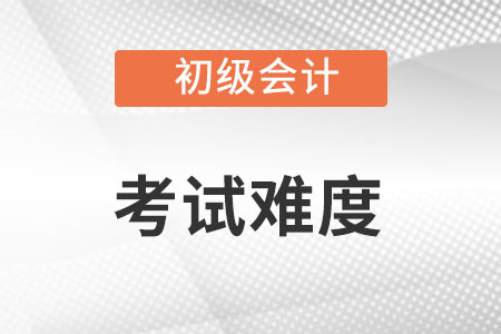 初級(jí)會(huì)計(jì)職稱(chēng)考試難不難？