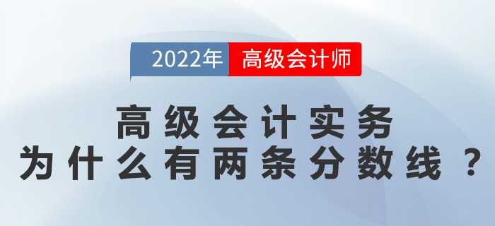 高級會計實務(wù)為什么有兩條分?jǐn)?shù)線？