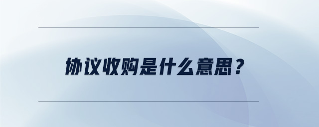 協(xié)議收購是什么意思？