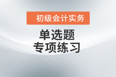 會(huì)計(jì)賬簿的種類_2022年《初級(jí)會(huì)計(jì)實(shí)務(wù)》單選題專項(xiàng)練習(xí)