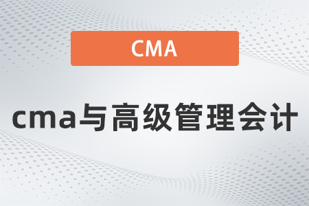 cma與高級管理會(huì)計(jì)哪個(gè)好