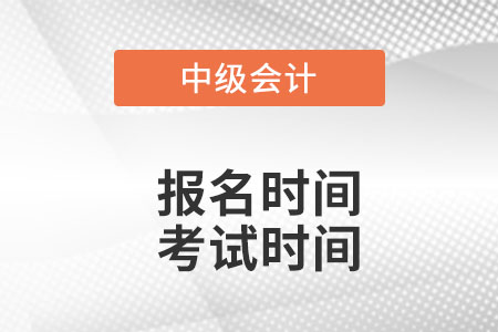 四川省自貢中級(jí)會(huì)計(jì)師2022年報(bào)名和考試時(shí)間什么時(shí)候？
