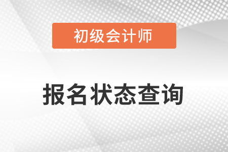 2022初級會計報名結果如何查詢？