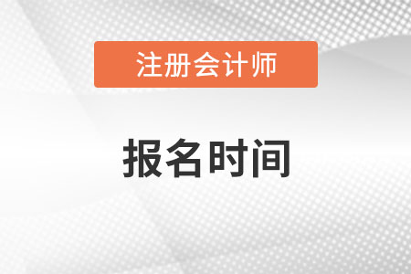 青海省海北cpa報名時間是哪天？