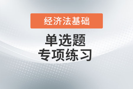 工資、薪金所得_2022年初級會計《經(jīng)濟法基礎(chǔ)》單選題專項練習(xí)