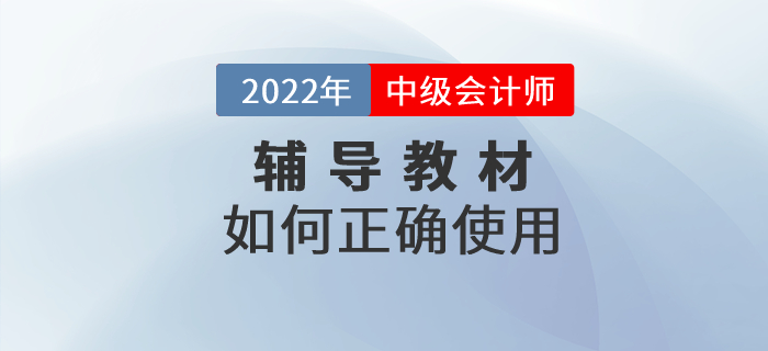 2022年中級會計職稱備考教材該如何使用？正確打開方式速看！
