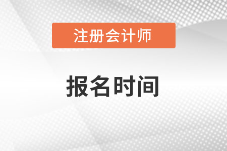 注冊會計師2022報名時間在什么時候？