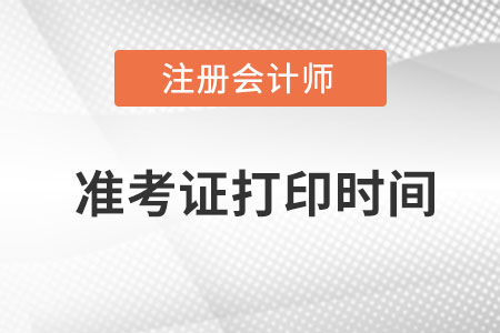 青海注冊(cè)會(huì)計(jì)師準(zhǔn)考證打印時(shí)間明確了嗎？