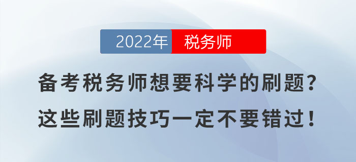 備考稅務(wù)師想要科學(xué)的刷題？這些刷題技巧一定不要錯過！