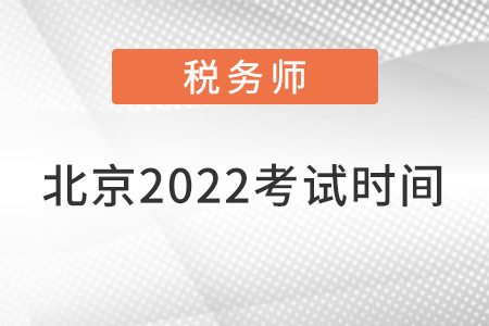 北京市懷柔區(qū)稅務師考試2022年考試時間