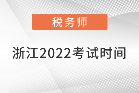 浙江省嘉興2022注冊(cè)稅務(wù)師考試時(shí)間