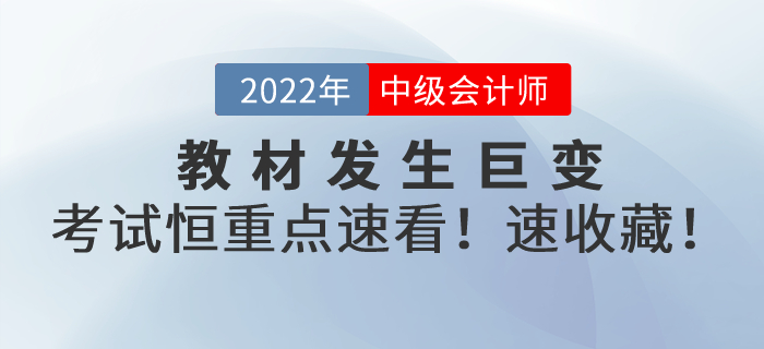 教材發(fā)生巨變！2022年中級會計考試恒重點，速看！速轉(zhuǎn)！速收藏！
