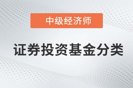 證券投資基金分類_2022中級經(jīng)濟(jì)師金融備考預(yù)習(xí)必讀知識點(diǎn)