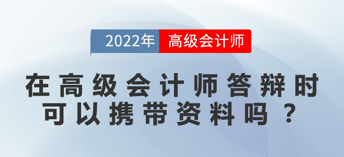 在高級會計師答辯時，可以攜帶資料嗎？