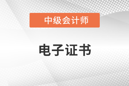 中級會計電子證書可以查到了嗎？