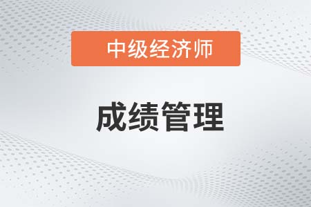 中級經(jīng)濟(jì)師成績有效期是多長時(shí)間呢