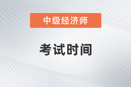 2022年北京市海淀區(qū)中級(jí)經(jīng)濟(jì)師考試時(shí)間安排