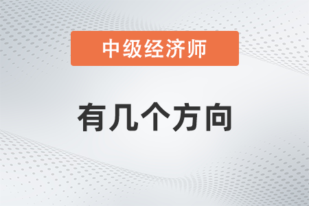 中級經濟師有幾個方向